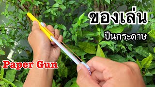 สอนวิธีทำปืนกระดาษเท่ๆ | How to make paper gun