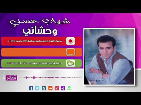 شهاب حسني وحشاني