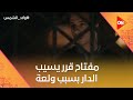 مفتاح قرر يسيب الدار بسبب ولعة ولاد الشمس مفتاح قرر يسيب الدار بسبب ولعة ولاد الشمس