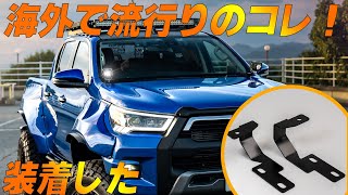 ハイラックス(gun125)用ボンネットライト用ステー　outside type