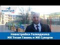 Новостройки Геленджика || ЖК Тихая Гавань || ЖК Суворов