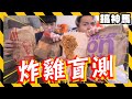 【實測】速食店評測！四家不同炸雞能吃出來嗎？