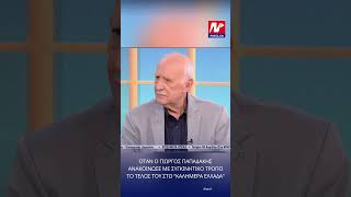 Όταν ο Γιώργος Παπαδάκης ανακοίνωνε το τέλος του στο Καλημέρα Ελλάδα
