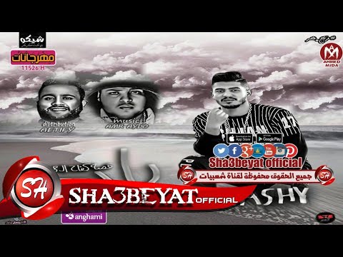 مهرجان يا بحر غناء قورشى توزيع عطيفى مزيكا عمرو ايدو وعطيفى 2018 حصريا على شعبيات