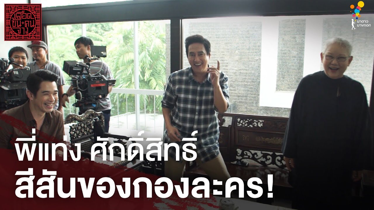 พี่แท่ง ศักดิ์สิทธิ์ สีสันของกองละคร! | Behind The Scenes | เลือดข้นคนจาง | นาดาว บางกอก