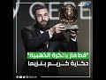 قصة كريم بنزيما الذي وقف صامدا في وجه من سخروا منه وقللوا من إمكانياته قصة كريم بنزيما الذي وقف صامدا في وجه من سخروا منه وقللوا من إمكانياته