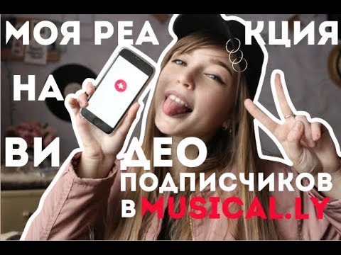 Видео: МОЯ РЕАКЦИЯ НА ВИДЕО ПОДПИСЧИКОВ В MUSICAL.LY