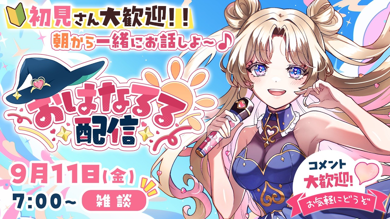 【 #朝活 】おはなるる🪄💖お名前呼び朝活 #天湊観測 【天湊なる/UniVIRTUAL】