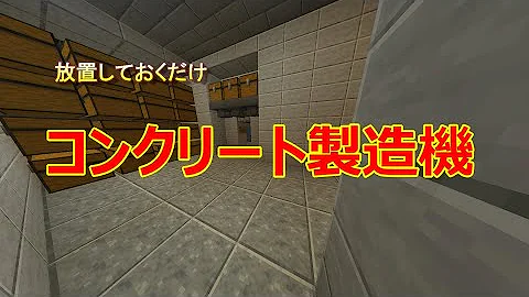 コンクリート製造機マイクラ
