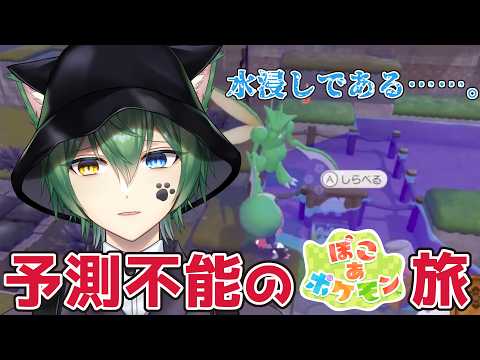 【あー！フワンテのすみかぁー！】家浸水に音声トラブル！予測不能な夏樹ケイのぽこポケ旅【#ぽこあポケモン /#切り抜き 】