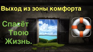 Как Выход Из Зоны Комфорта Изменит Твою Жизнь.