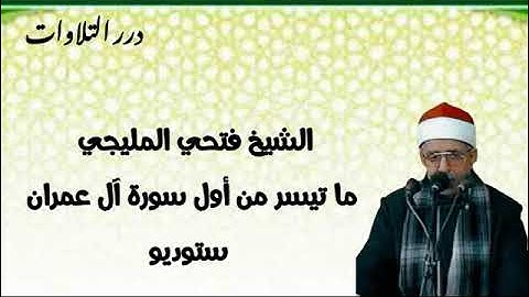 الشيخ فتحي المليجي ما تيسر من أول سورة آل عمران ستوديو