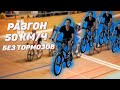 РАЗГОН 50 КМ/Ч БЕЗ ТОРМОЗОВ