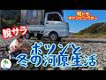 【冬の脱サラ車中泊】ポツンと軽トラキャンピングカー寒くて辛い河原生活
