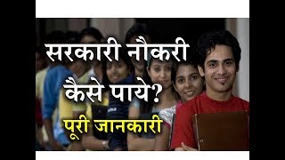 How to Get Govt Job with Full Information? – [Hindi] – Quick Support