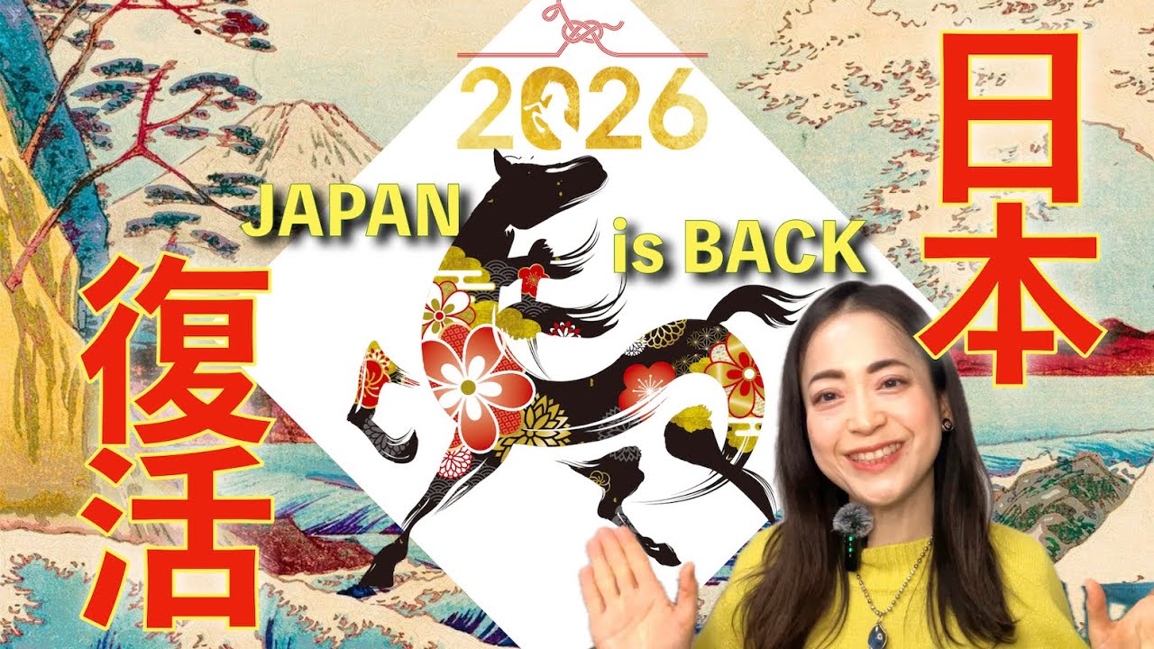 【2026年はボーナスタイム⁉️】日本の復活🇯🇵✨と深い人間関係を育む時【JAPAN is BACK👍】