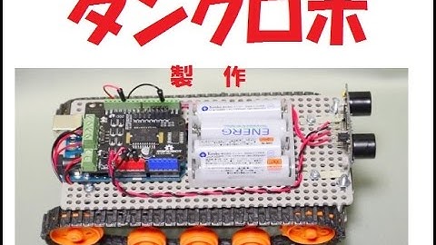 タンク　ロボットの製作　電子工作入門　Arduino 入門