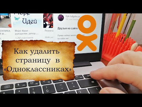 Как удалить страницу в «Одноклассниках»