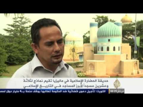 حديقة الحضارة الإسلامية في ماليزيا