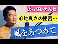 はっぴいえんど『風をあつめて』【解説+バンド演奏】【歌うコツ】最高に開放的な名曲!!『俺なら、こうやる。』♯3