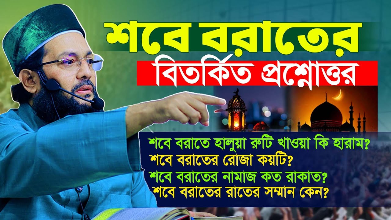 শবে বরাতের জরুরী প্রশ্ন উত্তর | মুফতি এনায়েতুল্লাহ আব্বাসী