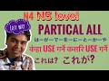 जापानिज भाषा N5-n4 level पाटिकलको चिरफार (Nepali student japan)