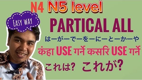 जापानिज भाषा N5-n4 level पाटिकलको चिरफार (Nepali student japan)