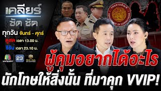 จาก สตช. ถึงราชทัณฑ์ ยุติธรรมไทยที่กำลังกลาย เป็น 'ยุติเทา'? #เคลียร์ชัดชัด EP.756 | 24 พ.ย. 68