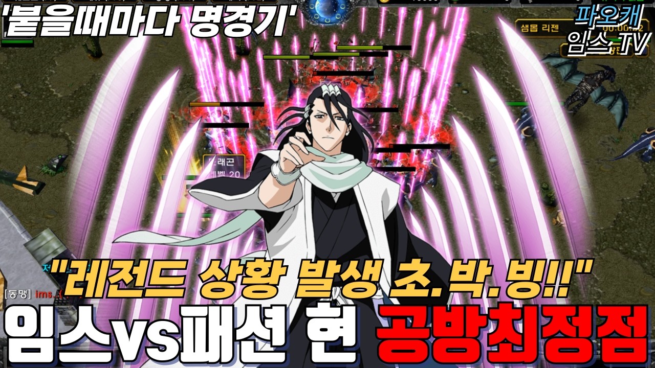 파오캐 임스vs패션 현비방1위 2판 '패션이 폼 일취월장중 ㄷㄷㄷ'