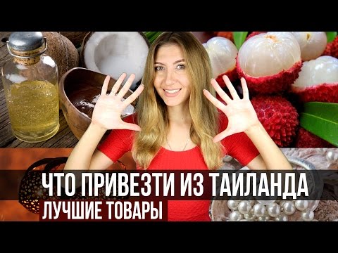 ЧТО ПРИВЕЗТИ ИЗ ТАЙЛАНДА -  ТОП 10 ЛУЧШИХ ТОВАРОВ ❤