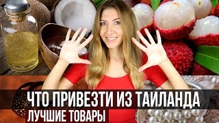 ЧТО ПРИВЕЗТИ ИЗ ТАЙЛАНДА -  ТОП 10 ЛУЧШИХ ТОВАРОВ ❤