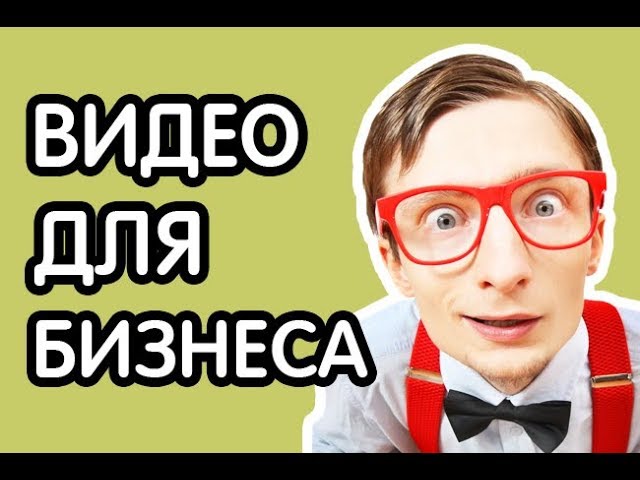 Видео для бизнеса: Пять идей для использования и обход конкурентов