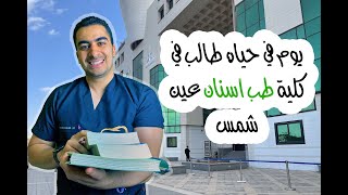 يوم في حياه طالب في كلية طب اسنان عين شمس