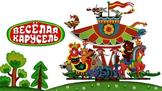 Веселая карусель 5 выпуск (Veselaya karusel) - Советские мультфильмы - Золотая коллекция СССР