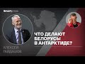 Алексей Гайдашов - что делают белорусы в Антарктиде?