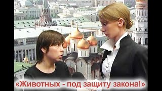 "Животных - под защиту закона!" документальный фильм. Автор, ведущая, актриса Ястребова Светлана