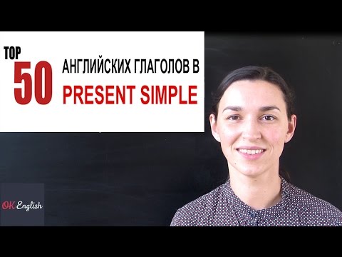 ТОП 50 английских глаголов в Present Simple