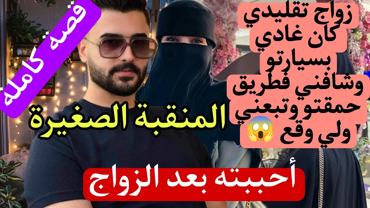 زواج تقليدي: أحببته بعد الزواج 💞المنقبة والبرجوازي الوسيم...