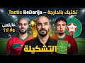تشكيلة المنتخب المغربي ضد تنزانيا | كيف سيكسر الركراكي دفاع 5-3-2؟ 