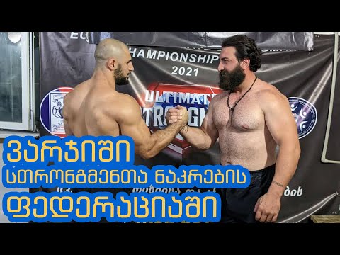 ვარჯიში უძლიერეს მამაკაცთა ფედერაციის დარბაზში  და ჩელენჯი ლუკა ჩიკვილაძესთან ერთად