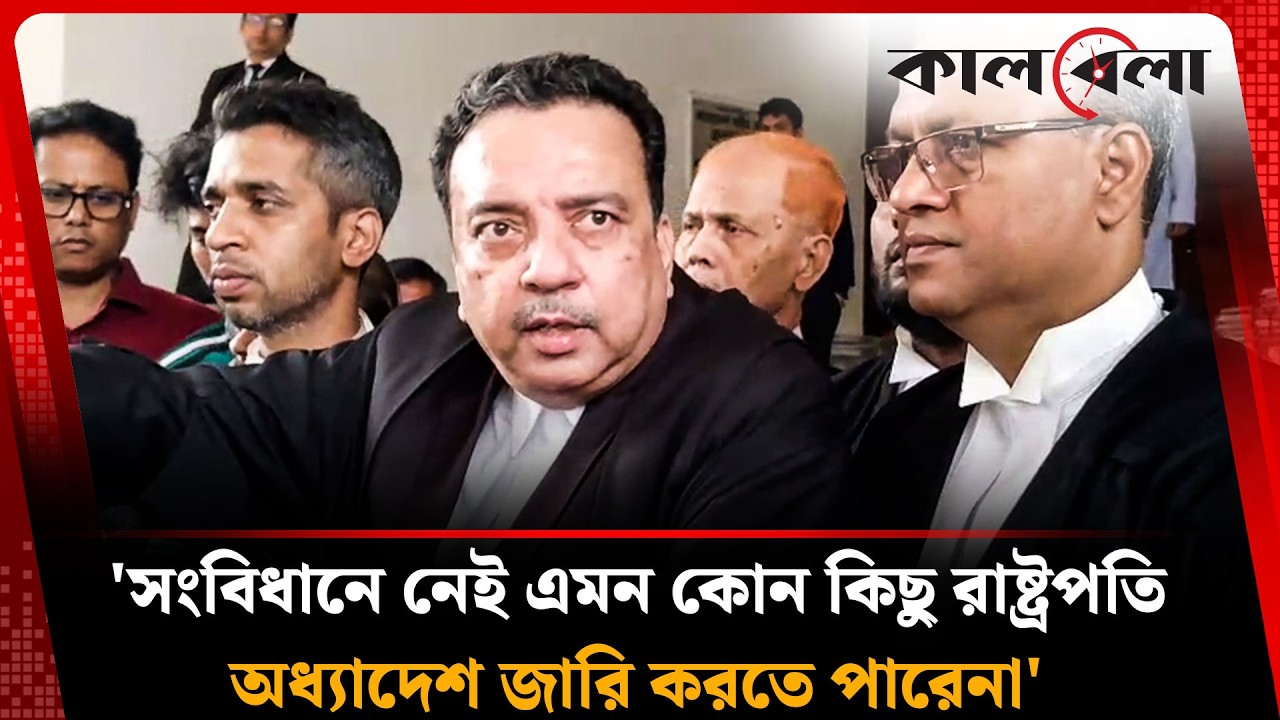 সংবিধানে নেই এমন কোন কিছু রাষ্ট্রপতি অধ্যাদেশ জারি করতে পারেনা: মামুন মাহবুব | Kalbela
