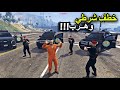 خطف شرطي واستطاع الهروب من السجن بطريقة عبقرية قراند 5 