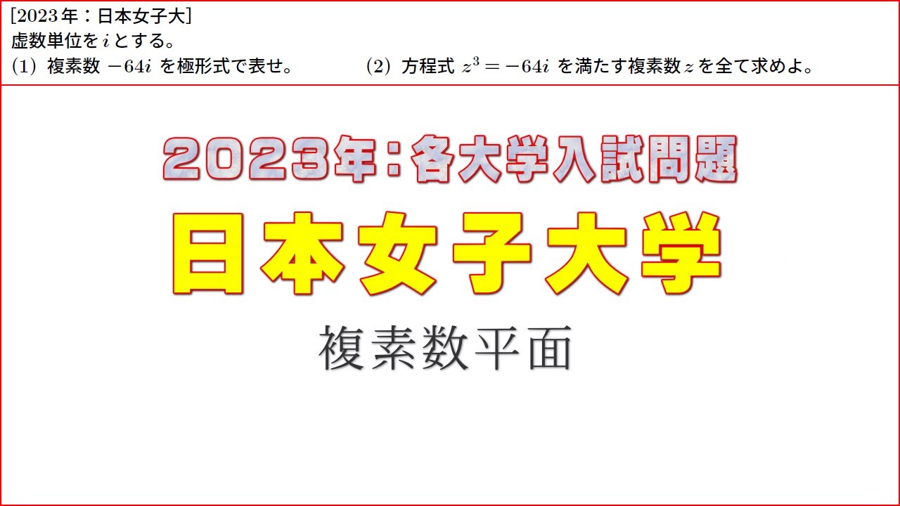 2023年：日本女子大学入試問題（複素数平面） - YouTube