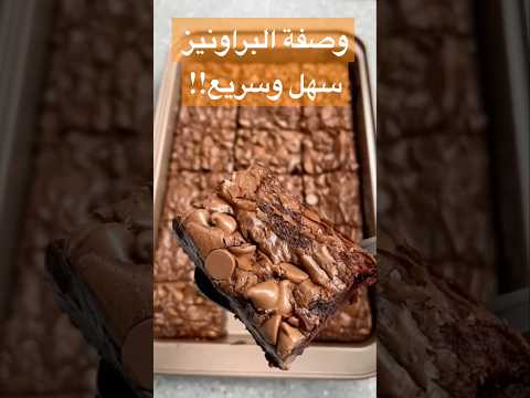 اسهل طريقة للبراونيز لذيذ وصفات سريعة وصفات سهلة براونيز  اكسبلور