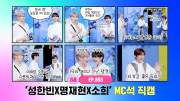 [엠카운트다운] ✨성한빈X명재현X소희✨ MC석 직캠 4K (SUNG HAN BIN X JAEHYUN X SOHEE MC FanCam) 240718