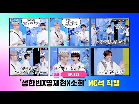[엠카운트다운] ✨성한빈X명재현X소희✨ MC석 직캠 4K (SUNG HAN BIN X JAEHYUN X SOHEE MC FanCam) 240718