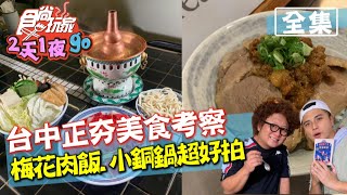 食尚玩家2天1夜go【台中】正夯美食考察限量梅花肉飯.小銅 ... 