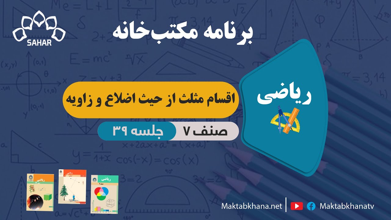 اقسام مثلث از حیث اضلاع و زاویه - جلسه 39 - ریاضی صنف هفتم مکتب خانه