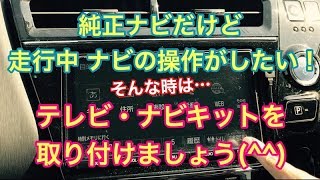 純正ナビだけど　走行中にナビの操作がしたい！そんな時は　テレビナビキット　取り付けましょう！