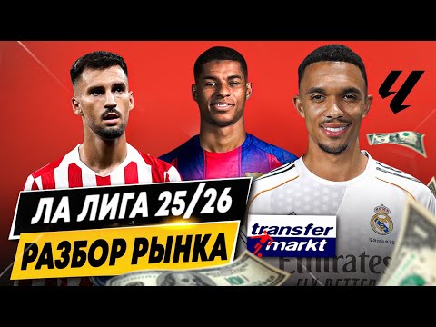 ОБЗОР РЫНКА ЛА ЛИГИ 2025/26 | Клубы в прибыли, громкие сделки, самые дорогие игроки и команды
